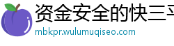 资金安全的快三平台_大发官方娱乐下载app邀请码_上海11选五最新游戏客户端_可以玩3D网站_pc蛋蛋是什么游戏